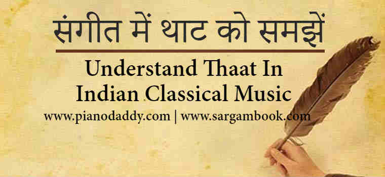 Thaat In Indian Classical Music Thaat In Music In Hindi थ ट क स कहत ह